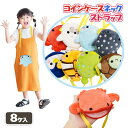 人気の海の動物 コインケースネックストラップ{ 雑貨 ギフト 誕生日 }{ 子ども会 施設 } [ 子供会 保育園 幼稚園 景品 イベント お祭り プレゼント ...