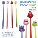 韓国ゆらゆらマスコットゲルペン モンスター{ 文具 キャラクター }{ ギフト 誕生日 }{ 子ども会 施設 }[ 子供会 保育園 幼稚園 景品 イベント お祭...