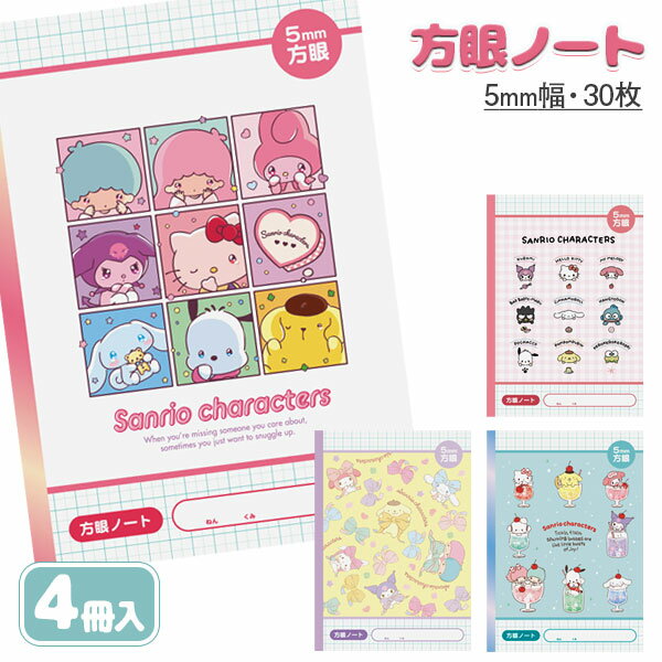 サンリオキャラクターズ 方眼ノート{ 文具 キャラクター }{ ギフト 誕生日 }{ 子ども会 施設 }[ 子供会 保育園 幼稚園 景品 イベント お祭り プレ...