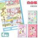 サンリオキャラクターズ 自由帳{ 文具 B5 ノート キャラクター }{ ギフト 誕生日 }{ 子ども会 施設 }[ 子供会 保育園 幼稚園 景品 イベント お...