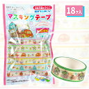 すみっコぐらし マスキングテープ{ 文具 キャラクター }{ ギフト 誕生日 }{ 子ども会 施設 }[ 子供会 保育園 幼稚園 景品 イベント お祭り プレゼ...