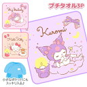 サンリオ プチタオル3P{ 雑貨 キャラクター }{ ギフト 誕生日 }{ 子ども会 施設 }[ 子供会 保育園 幼稚園 景品 イベント お祭り プレゼント 人...