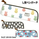 ミッフィー L型ペンポーチ{ 文具 キャラクター }{ ギフト 誕生日 }{ 子ども会 施設 }[ 子供会 保育園 幼稚園 景品 イベント お祭り プレゼント ...