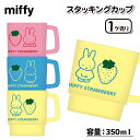 ミッフィー スタッキングカップ{ 雑貨 キャラクター }{ ギフト 誕生日 }{ 子ども会 施設 }[ 子供会 保育園 幼稚園 景品 イベント お祭り プレゼン...