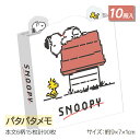 スヌーピー パタパタメモ{ 文具 キャラクター メモセット }{ ギフト 誕生日 }{ 子ども会 施設 }[ 子供会 保育園 幼稚園 景品 イベント お祭り プ...