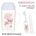 サンリオ はみがきセット{ 雑貨 キャラクター 衛生用品 }{ ギフト 誕生日 }{ 子ども会 施設 }[ 子供会 保育園 幼稚園 景品 イベント お祭り プレ...