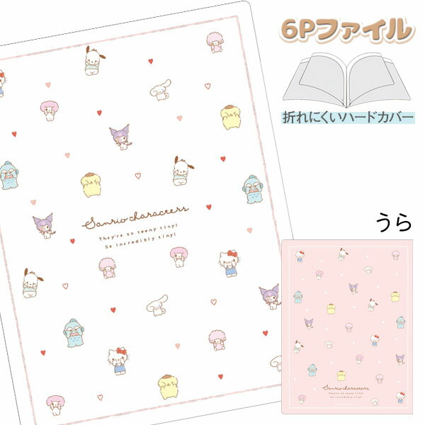 サンリオ 6Pファイル{ 文具 キャラクター }{ ギフト 誕生日 }{ 子ども会 施設 }[ 子供会 保育園 幼稚園 景品 イベント お祭り プレゼント 人気 ]【色柄指定不可】【不良対応不可】