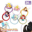 ディズニープリンセス シャカシャカヘアゴム{ 雑貨 キャラクター }{ ギフト 誕生日 }{ 子ども会 施設 }[ 子供会 保育園 幼稚園 景品 イベント お祭...