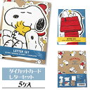 スヌーピー ダイカットカードレターセット{ 文具 キャラクター }{ ギフト 誕生日 }{ 子ども会 施設 }[ 子供会 保育園 幼稚園 景品 イベント お祭り...