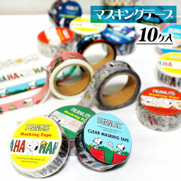 スヌーピー マスキングテープアソート{ 文具 キャラクター }{ ギフト 誕生日 }{ 子ども会 施設 }[ 子供会 保育園 幼稚園 景品 イベント お祭り プ...