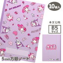 マイメロディ B5方眼ノート{ 文具 キャラクター B5 }{ ギフト 誕生日 }{ 子ども会 施設 }[ 子供会 保育園 幼稚園 景品 イベント お祭り プレ...