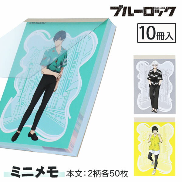 ブルーロック ミニメモ{ 文具 キャラクター }{ ギフト 誕生日 }{ 子ども会 施設 }[ 子供会 保育園 幼稚園 景品 イベント お祭り プレゼント 人気...