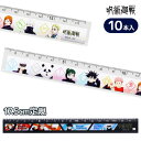 呪術廻戦 ぴったり定規{ 文具 キャラクター }{ ギフト 誕生日 }{ 子ども会 施設 }[ 子供会 保育園 幼稚園 景品 イベント お祭り プレゼント 人気...