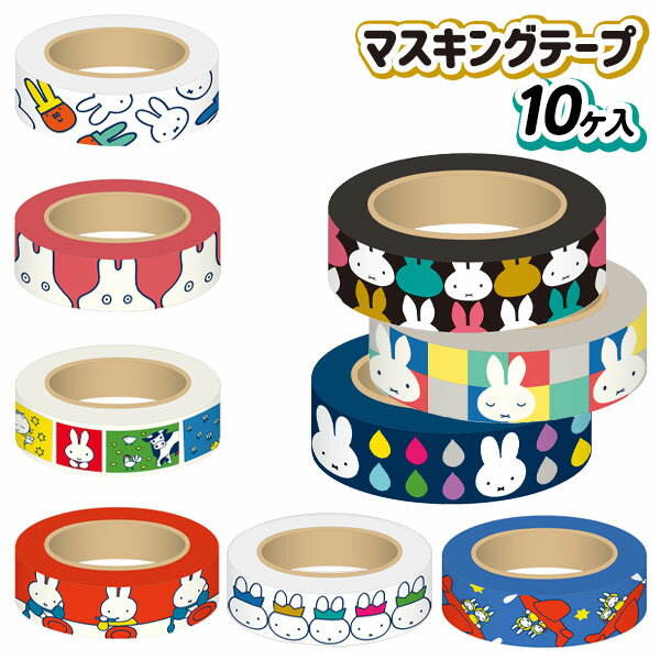 ミッフィー マスキングテープ{ 文具 キャラクター }{ ギフト 誕生日 }{ 子ども会 施設 }[ 子供会 保育園 幼稚園 景品 イベント お祭り プレゼント 人気 ]【色柄指定不可】【不良対応不可】