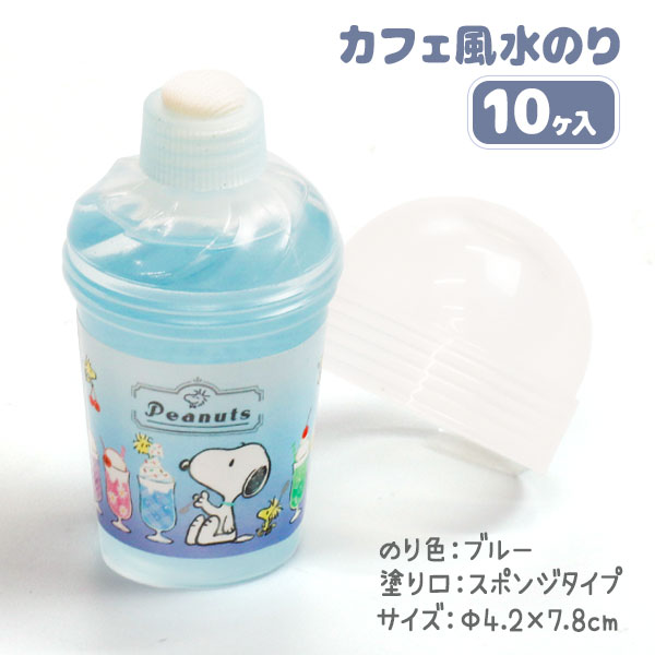 スヌーピー カフェ風 水のり{ 文具 キャラクター }{ ギフト 誕生日 }{ 子ども会 施設 }[ 子供会 保育園 幼稚園 景品 イベント お祭り プレゼント...