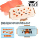 MUZIK TIGER 抗菌4点ロックランチボックス{ 雑貨 キャラクター 弁当 }{ ギフト 誕生日 }{ 子ども会 施設 }[ 子供会 保育園 幼稚園 景品...