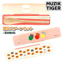 MUZIK TIGER 箸&スプーンセット{ 雑貨 キャラクター }{ ギフト 誕生日 }{ 子ども会 施設 }[ 子供会 保育園 幼稚園 景品 イベント お祭...