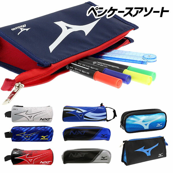 ミズノ ペンケースアソート{ 筆箱 ペンポーチ 文具 ギフト 誕生日 }{ 子ども会 施設 }[ 子供会 保育園 幼稚園 景品 イベント お祭り プレゼント 人...