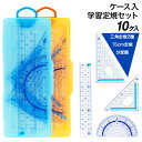 ケース入学習定規セット{ 定規 分度器 三角定規 算数 セット 文具 ギフト 誕生日 }{ 子ども会 施設 }[ 子供会 保育園 幼稚園 景品 イベント お祭り...