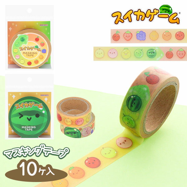 スイカゲーム マスキングテープ{ 文具 スイカ ゲーム キャラクター }{ ギフト 誕生日 }{ 子ども会 施設 }[ 子供会 保育園 幼稚園 景品 イベント ...