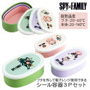 SPY×FAMILY 抗菌シール容器3Pセット{ 弁当 ランチグッズ 雑貨 キャラクター }{ 入園 入学 ギフト 誕生日 }{ 子ども会 施設 }[ 子供会 ...