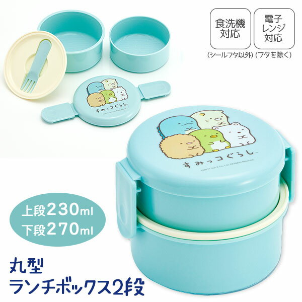 すみっコぐらし フォーク付抗菌丸型ランチBOX2段{ 弁当 ランチグッズ 雑貨 キャラクター }{ 入園 入学 ギフト 誕生日 }{ 子ども会 施設 }[ 子供...