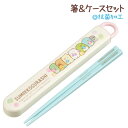 すみっコぐらし 箸&ケースセット{ 食器 カトラリー ランチグッズ 雑貨 キャラクター }{ 入園 入学 ギフト 誕生日 }{ 子ども会 施設 }[ 子供会 保...