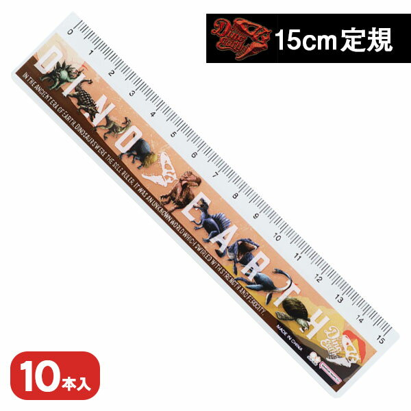 ディノアース 15cm定規{ 文具 キャラクター ギフト 誕生日 }{ 子ども会 施設 }[ 子供会 保育園 幼稚園 景品 イベント お祭り プレゼント 人気 ...
