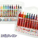 24色クレヨン{ 文具 絵画 工作 用品 クレヨン 学用品 ギフト 誕生日 子ども会 施設 }[ 子供会 保育園 幼稚園 景品 イベント お祭り プレゼント 人...