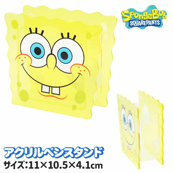スポンジボブ アクリルペンスタンド{ 収納ケース ペンスタンド 文具 キャラクター ギフト 誕生日 }{ 子ども会 施設 }[ 子供会 保育園 幼稚園 景品 イ...