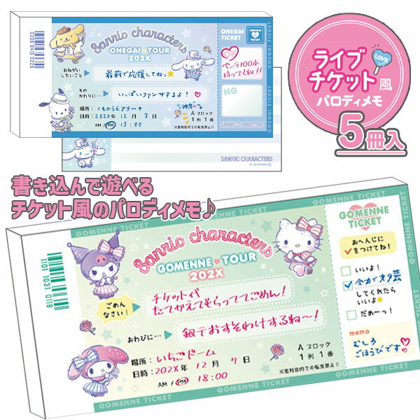 サンリオ チケットパロディメモ{ メモ おもしろグッズ 推し活 文具 キャラクター ギフト 誕生日 }{ 子ども会 施設 }[ 子供会 保育園 幼稚園 景品 イ...