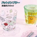 チェゴシム ドットタンブラー{ 食器 コップ カトラリー ランチグッズ 雑貨 キャラクター }{ 入園 入学 ギフト 誕生日 }{ 子ども会 施設 }[ 子供会...