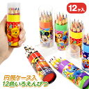 ディズニー 円筒ケース入 12色いろえんぴつ{ 文具 キャラクター ギフト 誕生日 }{ 子ども会 施設 }[ 子供会 保育園 幼稚園 景品 イベント お祭り ...