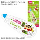 クレヨンしんちゃん モノエアー修正テープ{ 修正テープ MONO 文具 キャラクター }{ ギフト 誕生日 }{ 子ども会 施設 }[ 子供会 保育園 幼稚園 ...