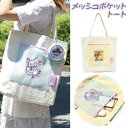 トムとジェリー メッシュポケットトート{ トートバッグ 手提げかばん 雑貨 キャラクター }{ ギフト 誕生日 }{ 子ども会 施設 }[ 子供会 保育園 幼稚...