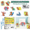 トムとジェリー シークレットアクリルクリップスタンド{ クリップ 文具 キャラクター ギフト 誕生日 }{ 子ども会 施設 }[ 子供会 保育園 幼稚園 景品 ...