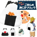 ほかほかごはんのおにぎりリュック{ リュックサック おもしろグッズ ナップサック かばん 雑貨 キャラクター }{ ギフト 誕生日 }{ 子ども会 施設 }[ ...