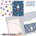 ミッフィー ファイル付レターセット{ レターセット 封筒 手紙 文具 A5 キャラクター ギフト 誕生日 }{ 子ども会 施設 }[ 子供会 保育園 幼稚園 景...