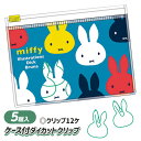 ミッフィー ケース付ダイカットクリップ{ クリップ 文具 キャラクター ギフト 誕生日 }{ 子ども会 施設 }[ 子供会 保育園 幼稚園 景品 イベント お祭...