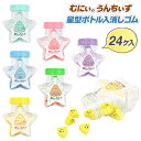 むにぃ。うんちぃず 星型ボトル入消しゴム{ 消しゴム 文具 キャラクター ギフト 誕生日 }{ 子ども会 施設 }[ 子供会 保育園 幼稚園 景品 イベント お...