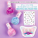 ビューティフルネイルポリッシュトリオ{ お湯ではがせるネイル ネイルグッズ おしゃれ 雑貨 }{ ギフト 誕生日 }{ 子ども会 施設 }[ 子供会 保育園 幼...