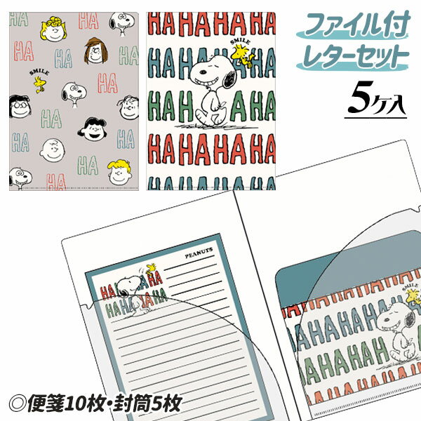 スヌーピー ファイル付レターセット{ レターセット 封筒 手紙 文具 キャラクター ギフト 誕生日 }{ 子ども会 施設 }[ 子供会 保育園 幼稚園 景品 イ...