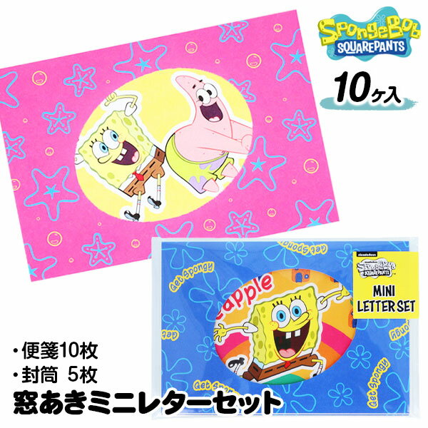 スポンジボブ 窓あきミニレターセット{ レターセット 文具 キャラクター ギフト 誕生日 }{ 子ども会 施設 }[ 子供会 保育園 幼稚園 景品 イベント お...