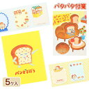 パンどろぼう パタパタ付箋{ 付箋 文具 キャラクター ギフト 誕生日 }{ 子ども会 施設 }[ 子供会 保育園 幼稚園 景品 イベント お祭り プレゼント ...