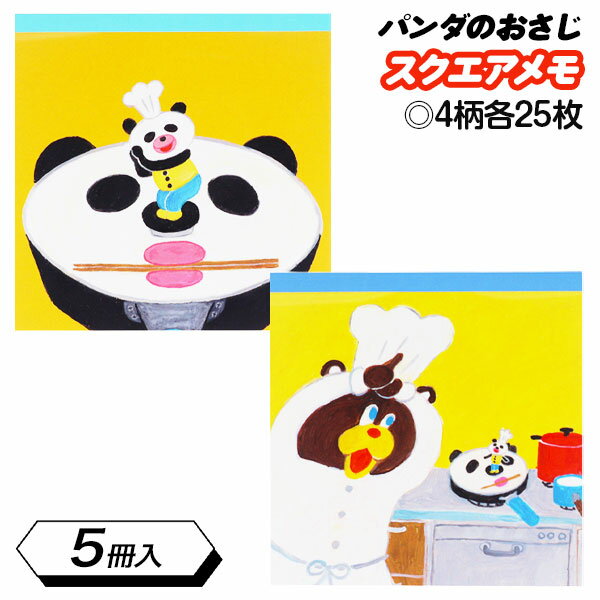 パンダのおさじ スクエアメモ{ メモ帳 文具 キャラクター ギフト 誕生日 }{ 子ども会 施設 }[ 子供会 保育園 幼稚園 景品 イベント お祭り プレゼン...