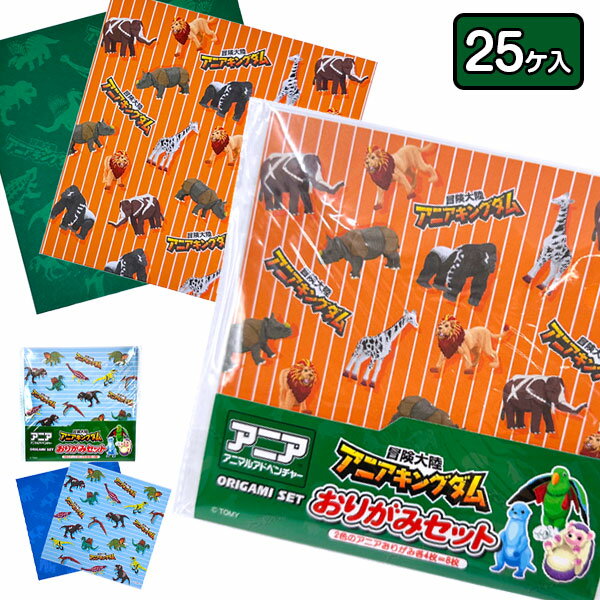 アニアキングダム おりがみ{ おりがみ 折り紙 千代紙 動物 文具 工作 キャラクター ギフト 誕生日 子ども会 施設 }[ 子供会 保育園 幼稚園 景品 イベ...