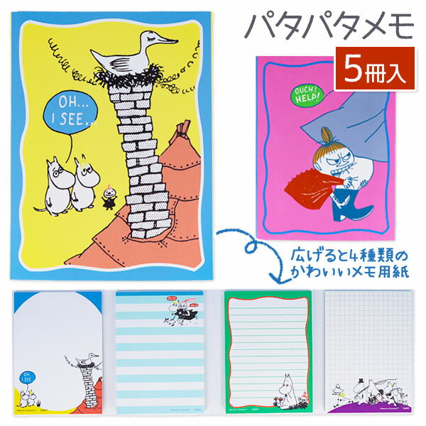ムーミン パタパタメモ{ 折りたたみ 文具 キャラクター ギフト 誕生日 }{ 子ども会 施設 }[ 子供会 保育園 幼稚園 景品 イベント お祭り プレゼント...