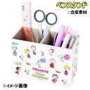 スヌーピー ペンスタンド{ 文具 ペン立て キャラクター ギフト 誕生日 }{ 子ども会 施設 }[ 子供会 保育園 幼稚園 景品 イベント お祭り プレゼント...