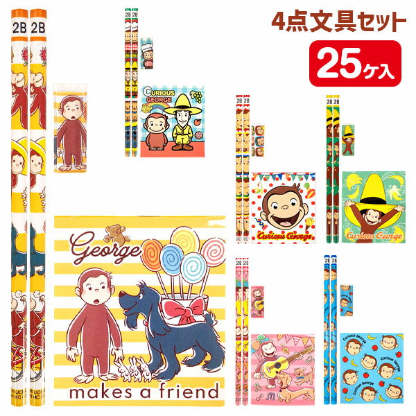 おさるのジョージ 4点文具セット{ 文具 キャラクター ギフト 誕生日 }{ 子ども会 施設 }[ 子供会 保育園 幼稚園 景品 イベント お祭り プレゼント ...
