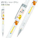 ポケモン シャープペン{ 文具 シャープペン 0.5mm キャラクター ギフト 誕生日 子ども会 施設 }[ 子供会 保育園 幼稚園 景品 イベント お祭り プ...